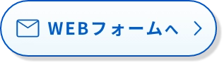 WEBフォームへ