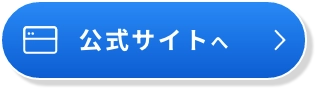 公式サイトへ