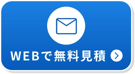 WEBで無料見積