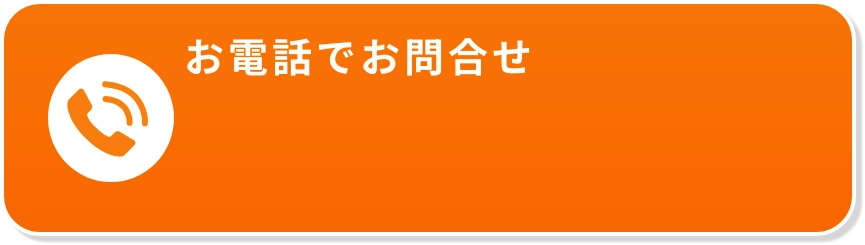 お電話でお問合せ