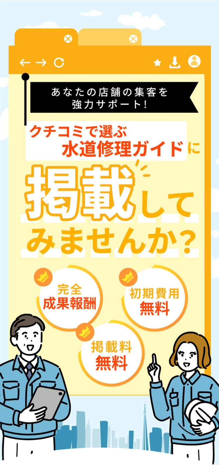 あなたの店舗の集客を協力サポート！水道修理センターに掲載してみませんか？完全成果報酬・初期費用無料・掲載料無料